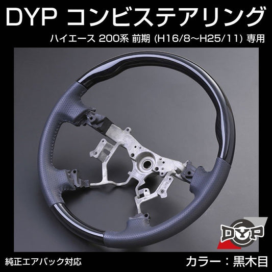 【黒木目×グレーレザー】車種専用 ウッド コンビステアリング ハイエース 200 前期 (H16/8〜H25/11) DYP オリジナル 1型 2型 3型 対応