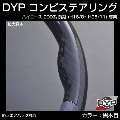【黒木目×グレーレザー】車種専用 ウッド コンビステアリング ハイエース 200 前期 (H16/8〜H25/11) DYP オリジナル 1型 2型 3型 対応