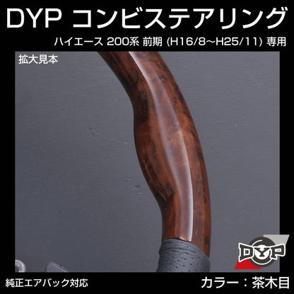 【茶木目×グレーレザー】車種専用 ウッド コンビステアリング ハイエース 200 前期 (H16/8〜H25/11) DYP オリジナル 1型 2型 3型 対応