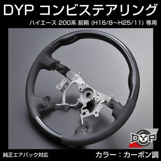 【カーボン調×グレーレザー】車種専用 ウッド コンビステアリング ハイエース 200 前期 (H16/8〜H25/11) DYP オリジナル 1型 2型 3型 対応