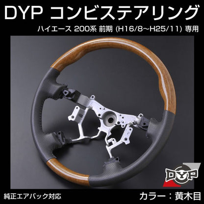 【ライトウッド黄木目×グレーレザー】車種専用 ウッド コンビステアリング ハイエース 200 前期 (H16/8〜H25/11) DYP オリジナル 1型 2型 3型 対応