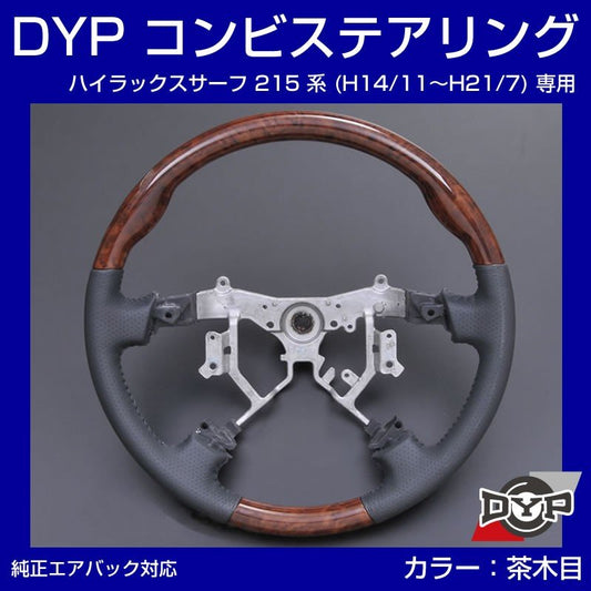 【茶木目×グレーレザー】車種専用 ウッド コンビステアリング ハイラックスサーフ 215 系 (H14/11〜H21/7) DYP オリジナル