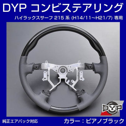 【ピアノブラック×グレーレザー】車種専用 ウッド コンビステアリング ハイラックスサーフ 215 系 (H14/11〜H21/7) DYP オリジナル