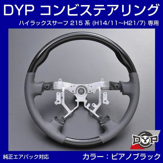 【ピアノブラック×グレーレザー】車種専用 ウッド コンビステアリング ハイラックスサーフ 215 系 (H14/11〜H21/7) DYP オリジナル