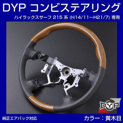 【ライトウッド黄木目×グレーレザー】車種専用 ウッド コンビステアリング ハイラックスサーフ 215 系 (H14/11〜H21/7) DYP オリジナル