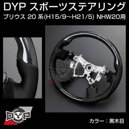 【黒木目】DYP ウッド コンビ SP ステアリング プリウス 20 系(H15/9〜H21/5) NHW20 ユアパーツオリジナル