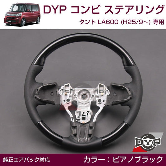 【ピアノブラック×ブラックレザー】DYP コンビ ステアリング タント LA600 前期 (H25/9-H29/11)