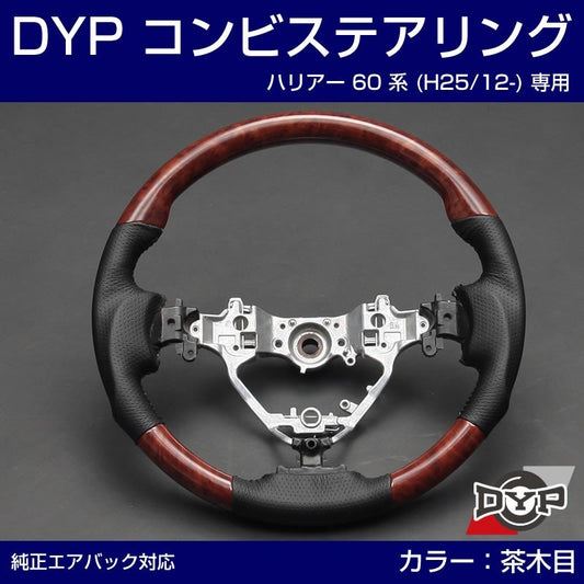 【茶木目×グレーレザー】車種専用 ウッド コンビ ステアリング ハリアー 60 系 (H25/12-) DYP オリジナル