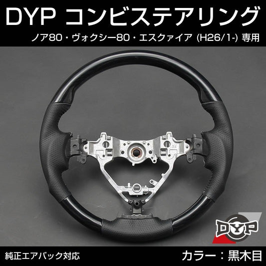 【黒木目×グレーレザー】車種専用 ウッド コンビ ステアリング ノア ヴォクシー 80 エスクァイア (H26/1-) DYP オリジナル