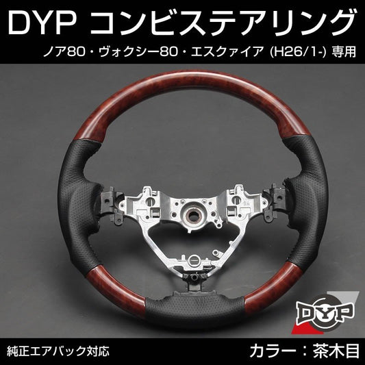 【茶木目×グレーレザー】車種専用 ウッド コンビ ステアリング ノア ヴォクシー 80 エスクァイア (H26/1-) DYP オリジナル