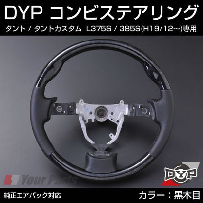 【黒木目×グレーレザー】DYP コンビステアリング タント / タントカスタム L375S / 385S (H19/12〜) 純正エアバッグ対応