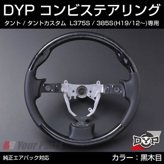 【黒木目×グレーレザー】DYP コンビステアリング タント / タントカスタム L375S / 385S (H19/12〜) 純正エアバッグ対応