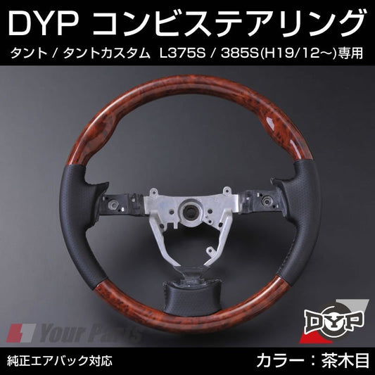 【茶木目×グレーレザー】DYP コンビステアリング タント / タントカスタム L375S / 385S (H19/12〜) 純正エアバッグ対応