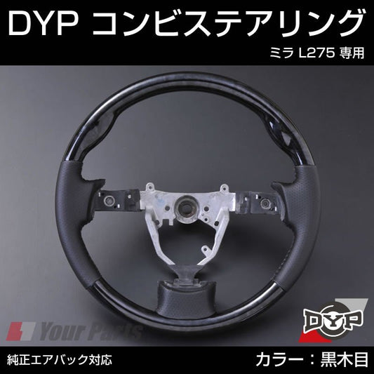 【黒木目×グレーレザー】DYP コンビステアリング ミラ L275 純正エアバッグ対応