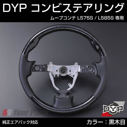 【黒木目×グレーレザー】DYP コンビステアリング ムーブコンテ L575S / L585S 純正エアバッグ対応