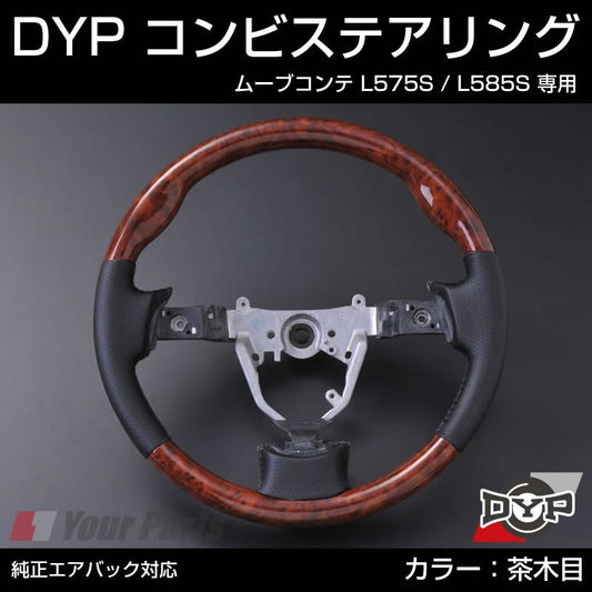 【茶木目×グレーレザー】DYP コンビステアリング ムーブコンテ L575S / L585S 純正エアバッグ対応