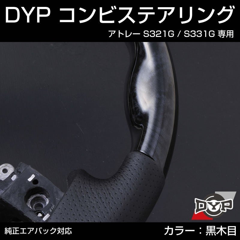 【黒木目×グレーレザー】DYP コンビステアリング アトレー S321G / S331G 前中期 (H29/11まで) 純正エアバッグ対応