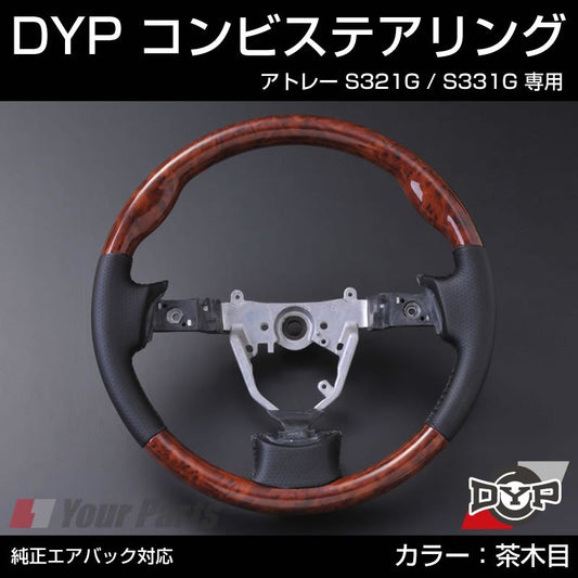 【茶木目×グレーレザー】DYP コンビステアリング アトレー S321G / S331G 前中期 (H29/11まで) 純正エアバッグ対応