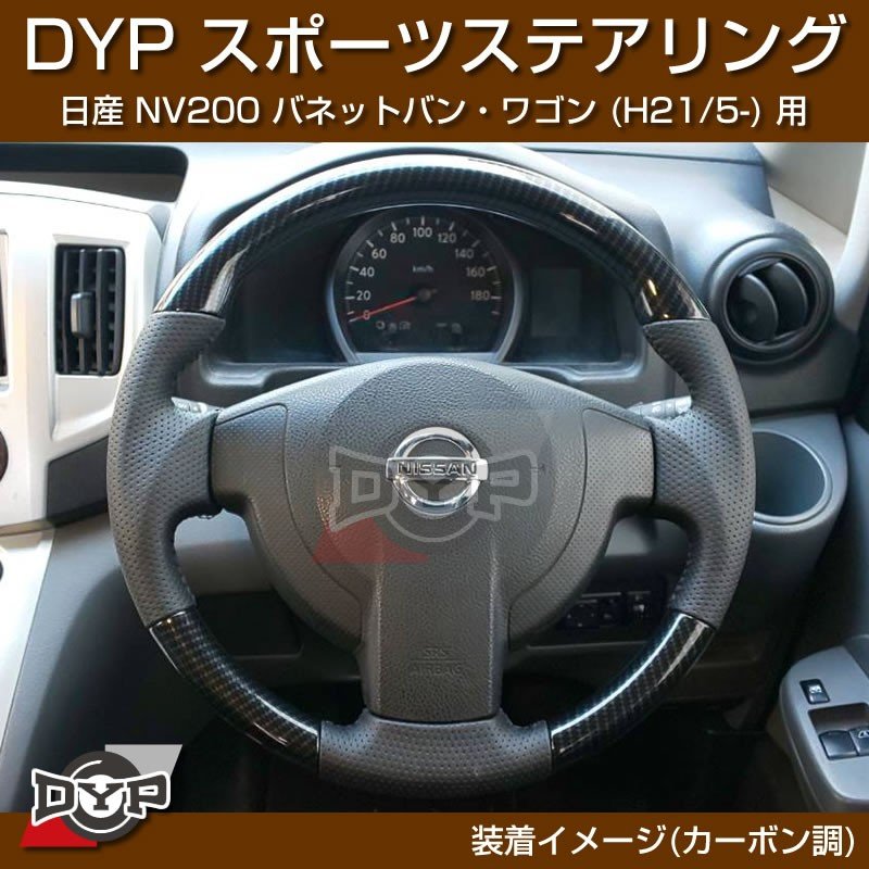 日産 NV200 バネット バン・ワゴン ステアリング (H21/5-) スポーツステアリング【カーボン調】DYP