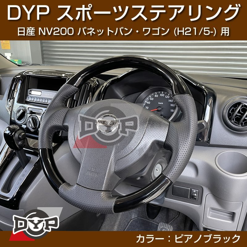 日産 NV200 バネット バン・ワゴン ステアリング (H21/5-) スポーツステアリング【ピアノブラック】DYP