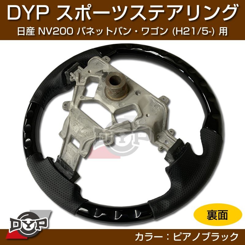 日産 NV200 バネット バン・ワゴン ステアリング (H21/5-) スポーツステアリング【ピアノブラック】DYP