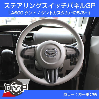 【カーボン柄】ステアリングスイッチパネル3P DYP別注 LA600 タント / タントカスタム (H25/6〜)