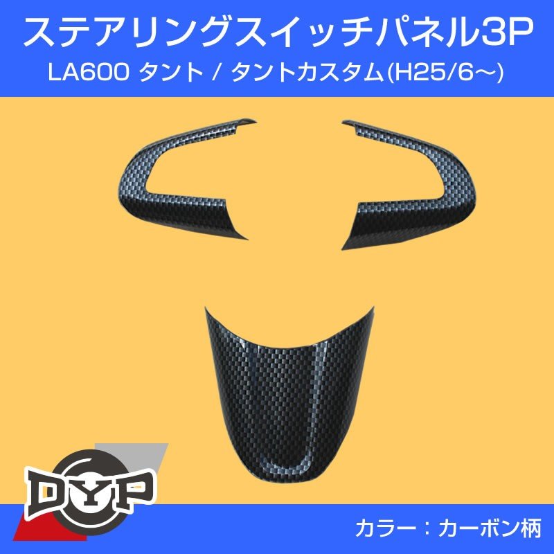 【カーボン柄】ステアリングスイッチパネル3P DYP別注 LA600 タント / タントカスタム (H25/6〜)