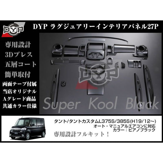 【ピアノブラック】DYP ラグジュアリーインテリアパネル27P タント/タントカスタムL375S/385S(H19/12〜)