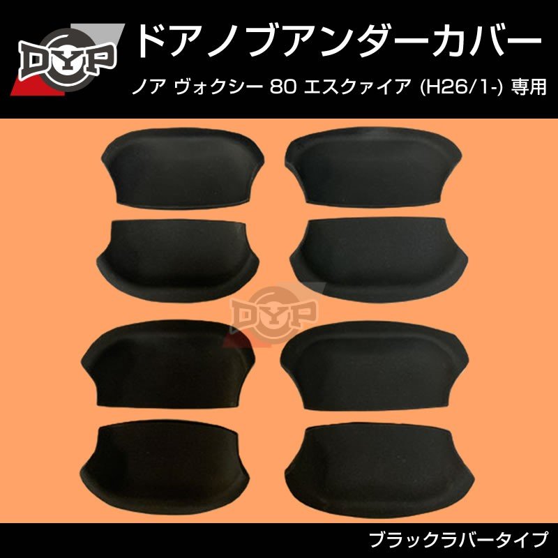 【ひっかき傷防止/ブラックラバー】ドアノブアンダーカバー ヴォクシー 80系 前期 後期共通 ドアノブまわりの保護に！