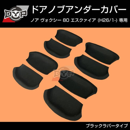 【ひっかき傷防止/ブラックラバー】ドアノブアンダーカバー ヴォクシー 80系 前期 後期共通 ドアノブまわりの保護に！