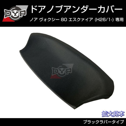 【ひっかき傷防止/ブラックラバー】ドアノブアンダーカバー ヴォクシー 80系 前期 後期共通 ドアノブまわりの保護に！