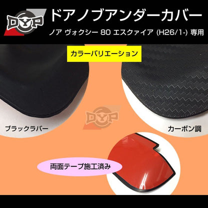 【ひっかき傷防止/ブラックラバー】ドアノブアンダーカバー ヴォクシー 80系 前期 後期共通 ドアノブまわりの保護に！