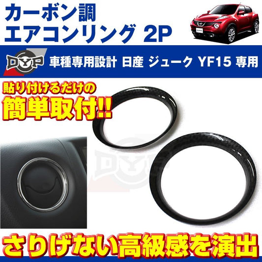 【カーボン調】エアコンリング2PセットジュークYF15(H22/6-)エアコン吹き出し口をドレスアップ