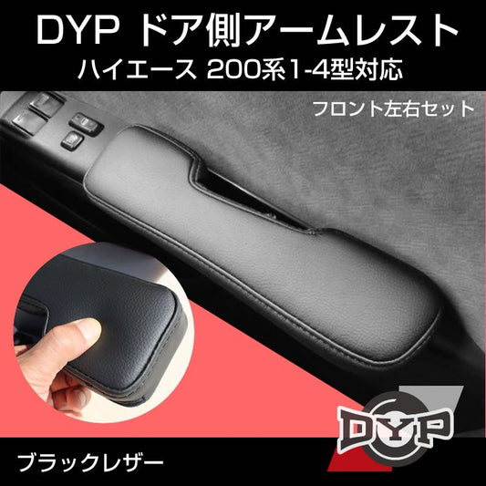 ハイエース200系 1-5型対応 アームレスト ドア側 フロント左右セット (ブラックレザー) DYP DX ワイド 適合