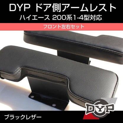 ハイエース200系 1-5型対応 アームレスト ドア側 フロント左右セット (ブラックレザー) DYP DX ワイド 適合
