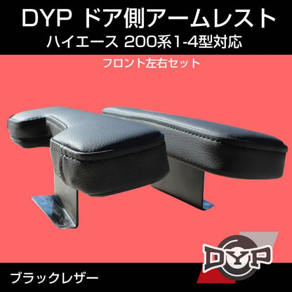 ハイエース200系 1-5型対応 アームレスト ドア側 フロント左右セット (ブラックレザー) DYP DX ワイド 適合