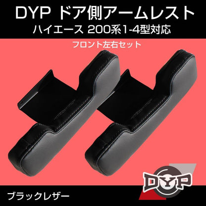 ハイエース200系 1-5型対応 アームレスト ドア側 フロント左右セット (ブラックレザー) DYP DX ワイド 適合