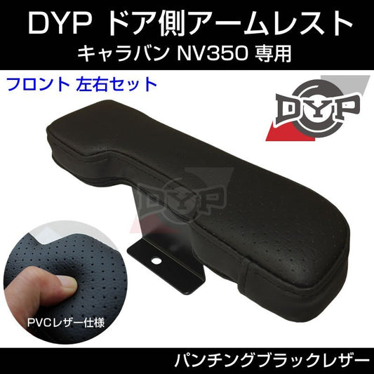 あると便利！【パンチングブラックレザー】DYP ドア側 アームレスト キャラバン NV350