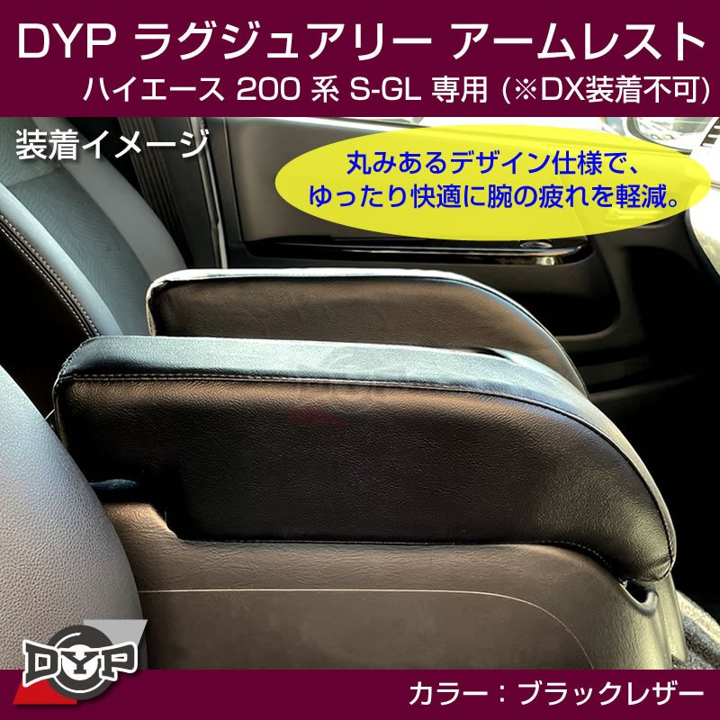 ハイエース200 系 S-GL ラグジュアリーアームレスト 【ブラックレザー】DYP