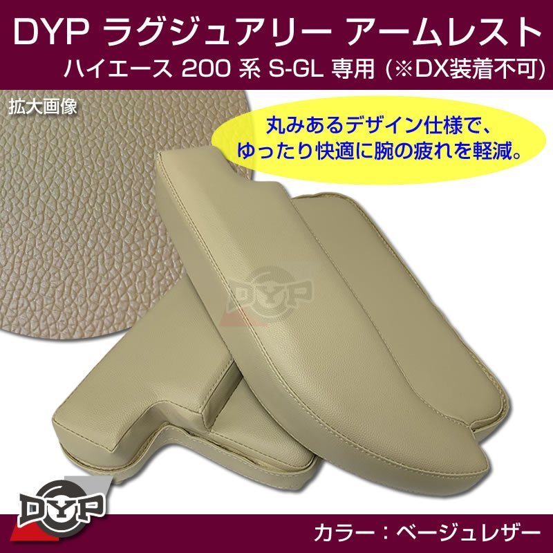 ハイエース 200 系 S-GL ラグジュアリー アームレスト (ベージュレザー) DYP 限定色
