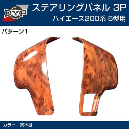 5型専用 【茶木目】DYP ステアリング スイッチ パネル3P ハイエース 200 系 5型 (H29/12-)