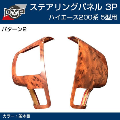 5型専用 【茶木目】DYP ステアリング スイッチ パネル3P ハイエース 200 系 5型 (H29/12-)