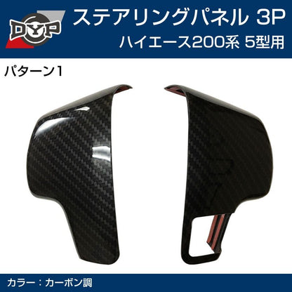 5型専用 【カーボン】DYP ステアリング スイッチ パネル3P ハイエース 200 系 5型 (H29/12-)