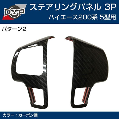 5型専用 【カーボン】DYP ステアリング スイッチ パネル3P ハイエース 200 系 5型 (H29/12-)