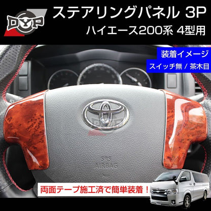 【茶木目】DYP ステアリング スイッチ パネル3P ハイエース 200 系 4型 (H25/12〜)