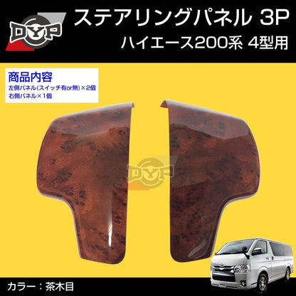 【茶木目】DYP ステアリング スイッチ パネル3P ハイエース 200 系 4型 (H25/12〜)