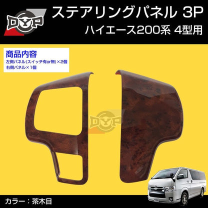 【茶木目】DYP ステアリング スイッチ パネル3P ハイエース 200 系 4型 (H25/12〜)