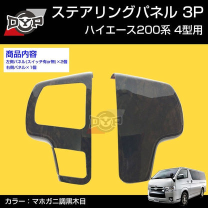 ハイエース200系 ステアリング スイッチパネル 3P (マホガニ調黒木目 ) ダークプライム内装近似色 DYP 4-7型 (H25/12〜)