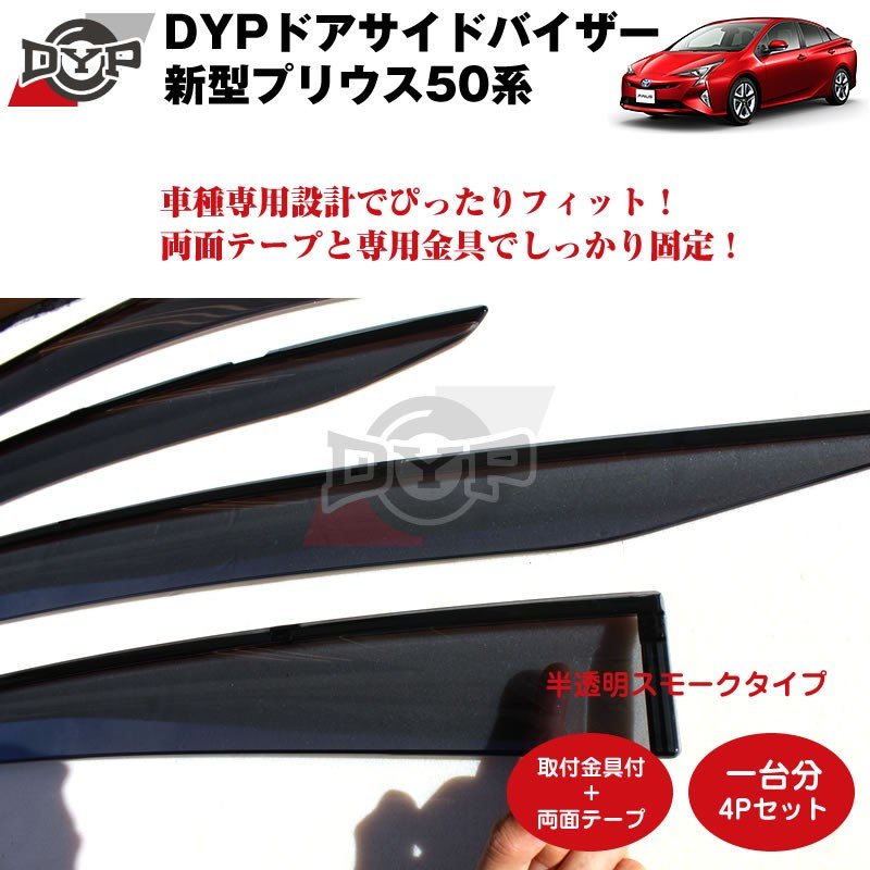 【新車にもおススメ】ドアサイドバイザー 新型プリウスZVW50【前後1台分4PCSセット】
