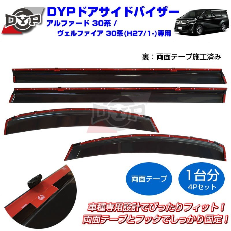 【新車にもおススメ】ドアサイドバイザー新型 アルファード / ヴェルファイア 30 系 (H27/1-)【4PCSセット】DYPオリジナル